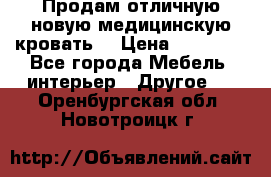 Продам отличную,новую медицинскую кровать! › Цена ­ 27 000 - Все города Мебель, интерьер » Другое   . Оренбургская обл.,Новотроицк г.